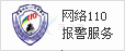 網絡110_logo.gif